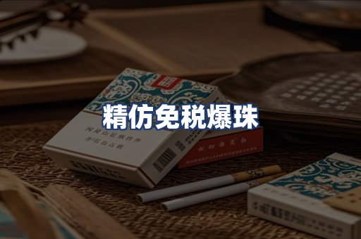精仿免税爆珠
