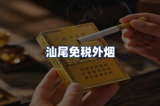汕尾免税外烟