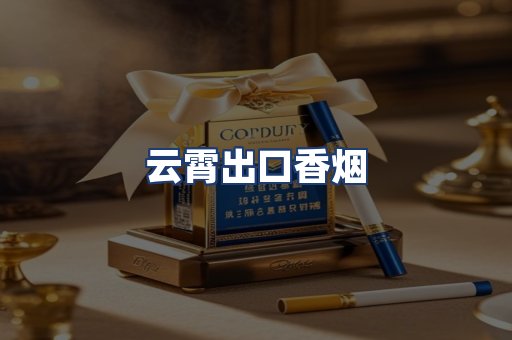 云霄出口香烟