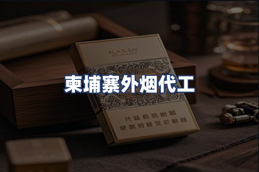 柬埔寨外烟代工